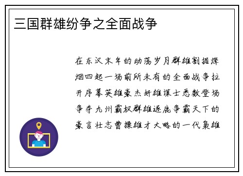 三国群雄纷争之全面战争