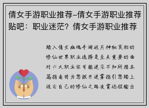 倩女手游职业推荐-倩女手游职业推荐贴吧：职业迷茫？倩女手游职业推荐指南，助你踏上修仙之路