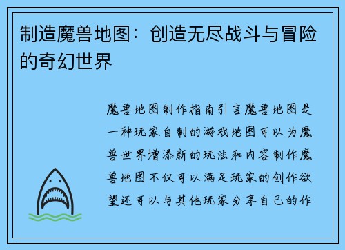 制造魔兽地图：创造无尽战斗与冒险的奇幻世界