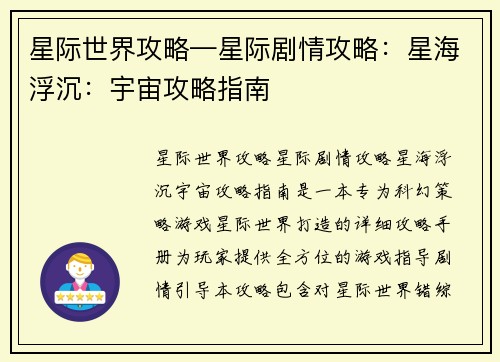 星际世界攻略—星际剧情攻略：星海浮沉：宇宙攻略指南