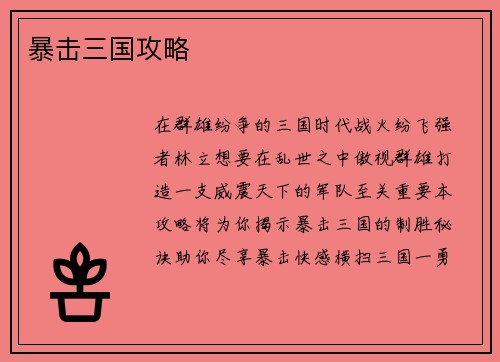 暴击三国攻略