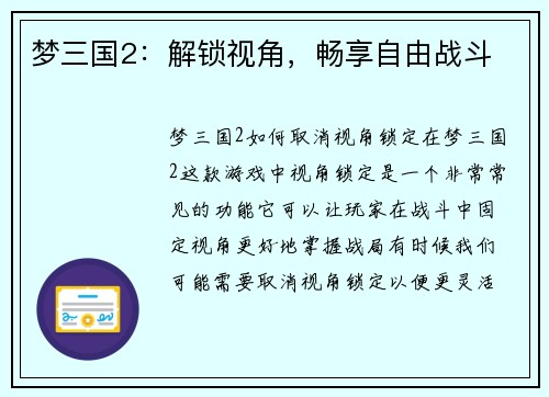 梦三国2：解锁视角，畅享自由战斗